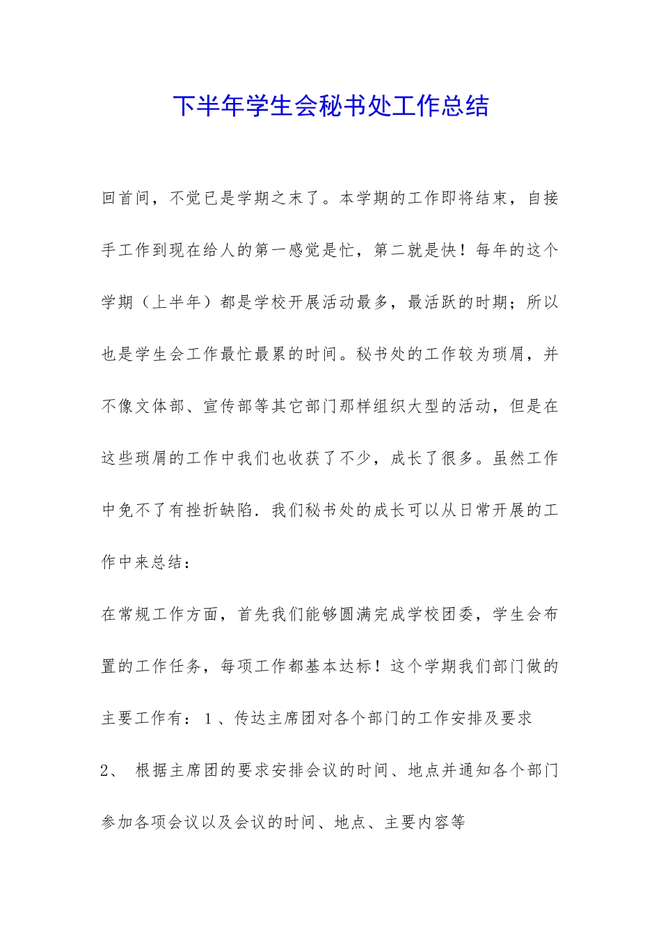 下半年学生会秘书处工作总结-_第1页