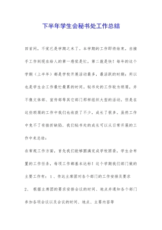 下半年学生会秘书处工作总结-