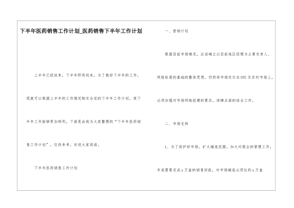 下半年医药销售工作计划医药销售下半年工作计划_第1页
