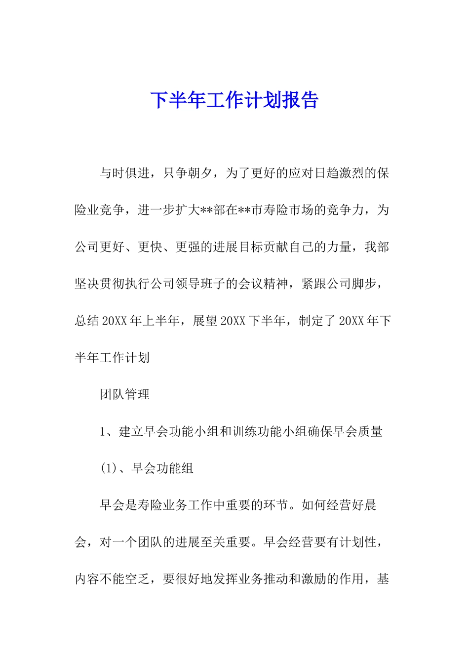 下半年工作计划报告_第1页