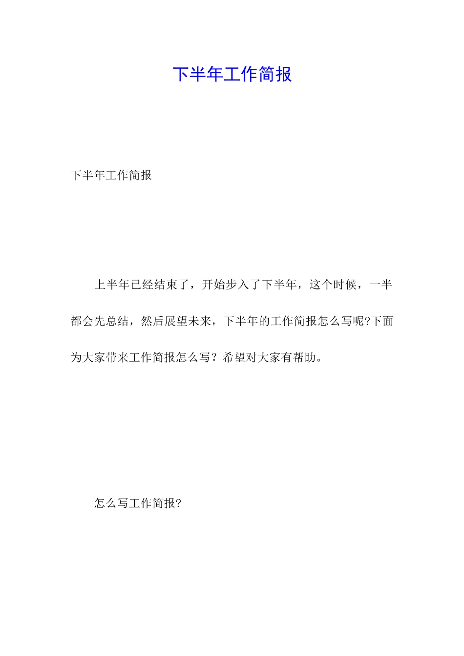 下半年工作简报_第1页