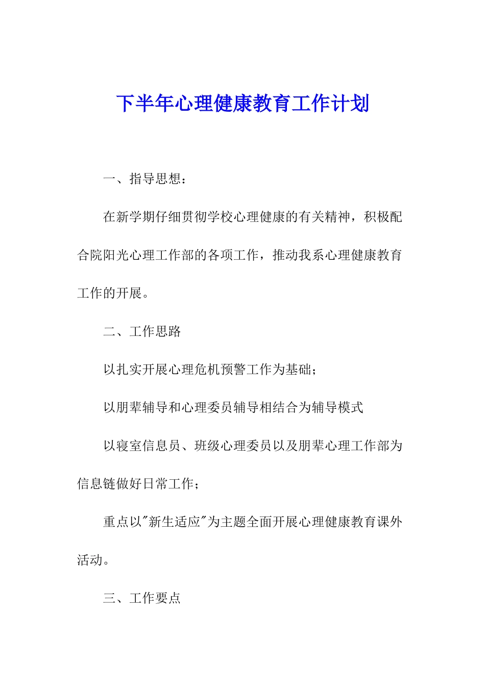 下半年心理健康教育工作计划_第1页