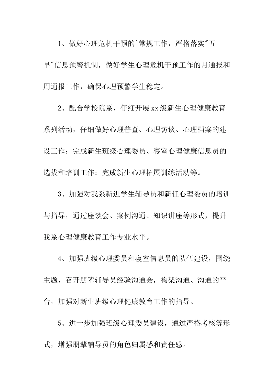 下半年心理健康教育工作计划_第2页