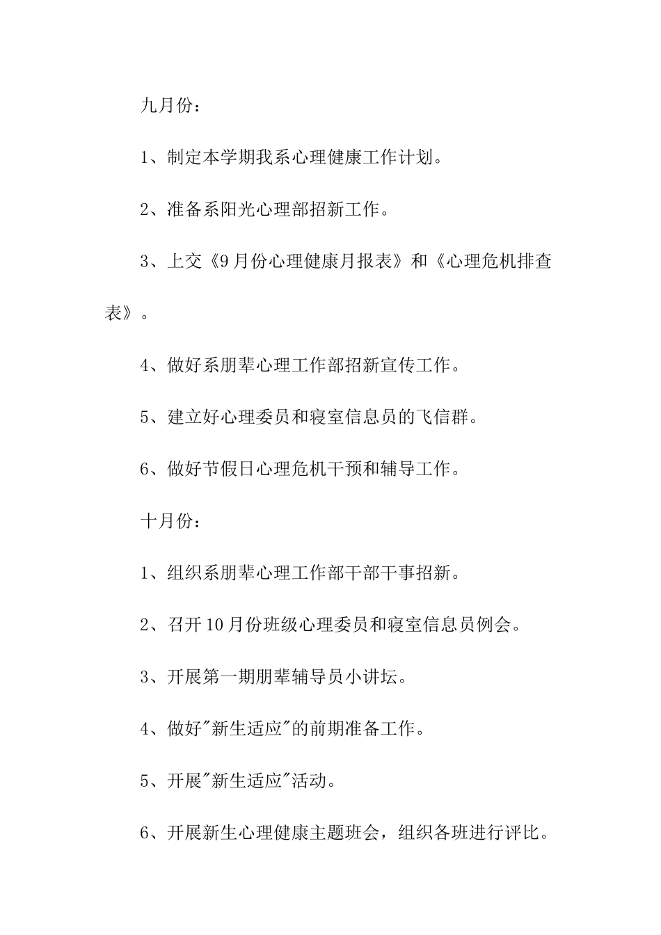 下半年心理健康教育工作计划_第3页