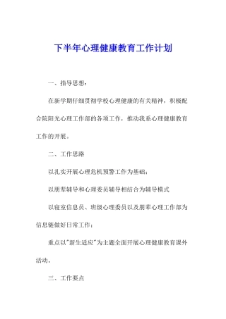 下半年心理健康教育工作计划
