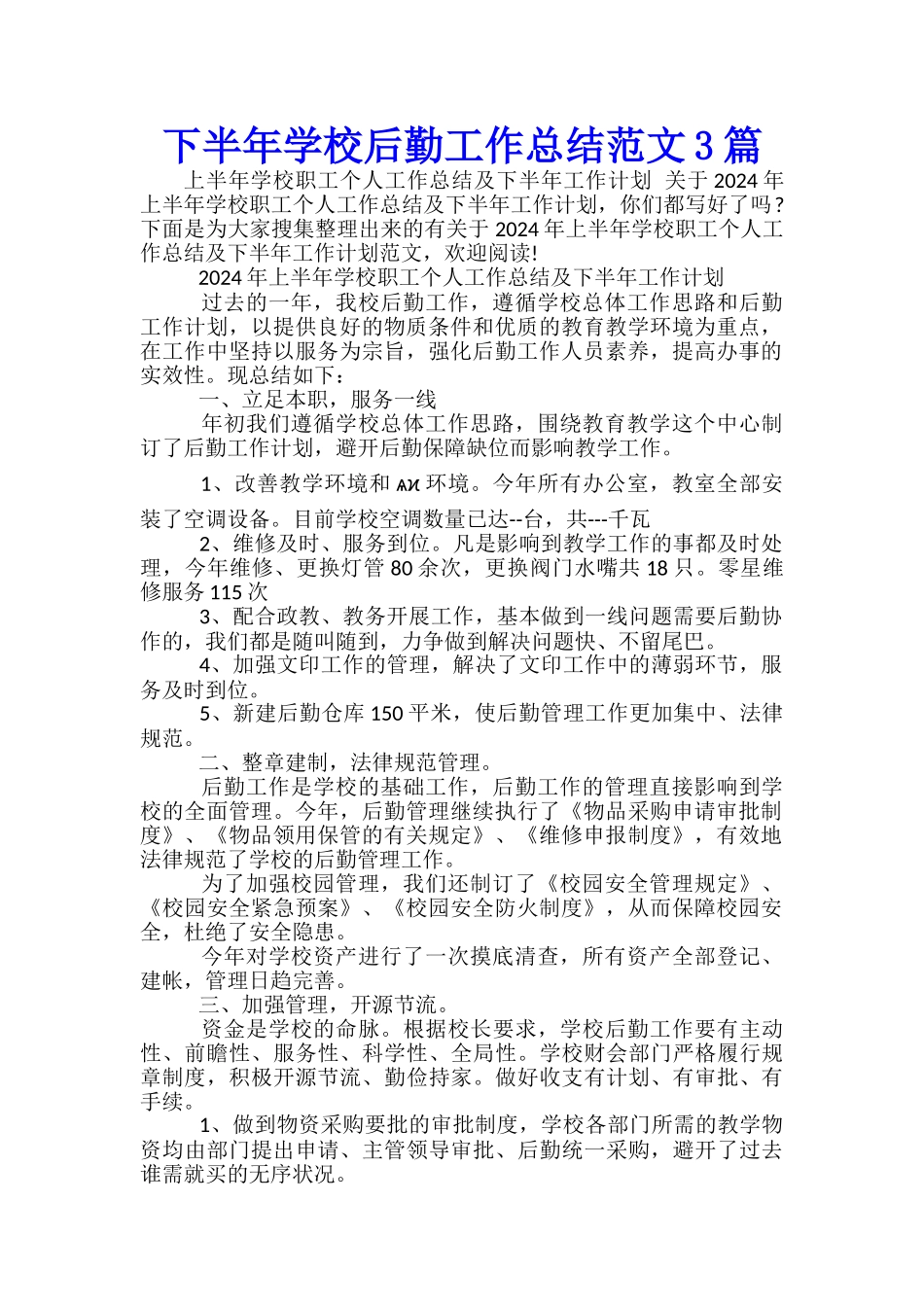 下半年学校后勤工作总结范文3篇_第1页