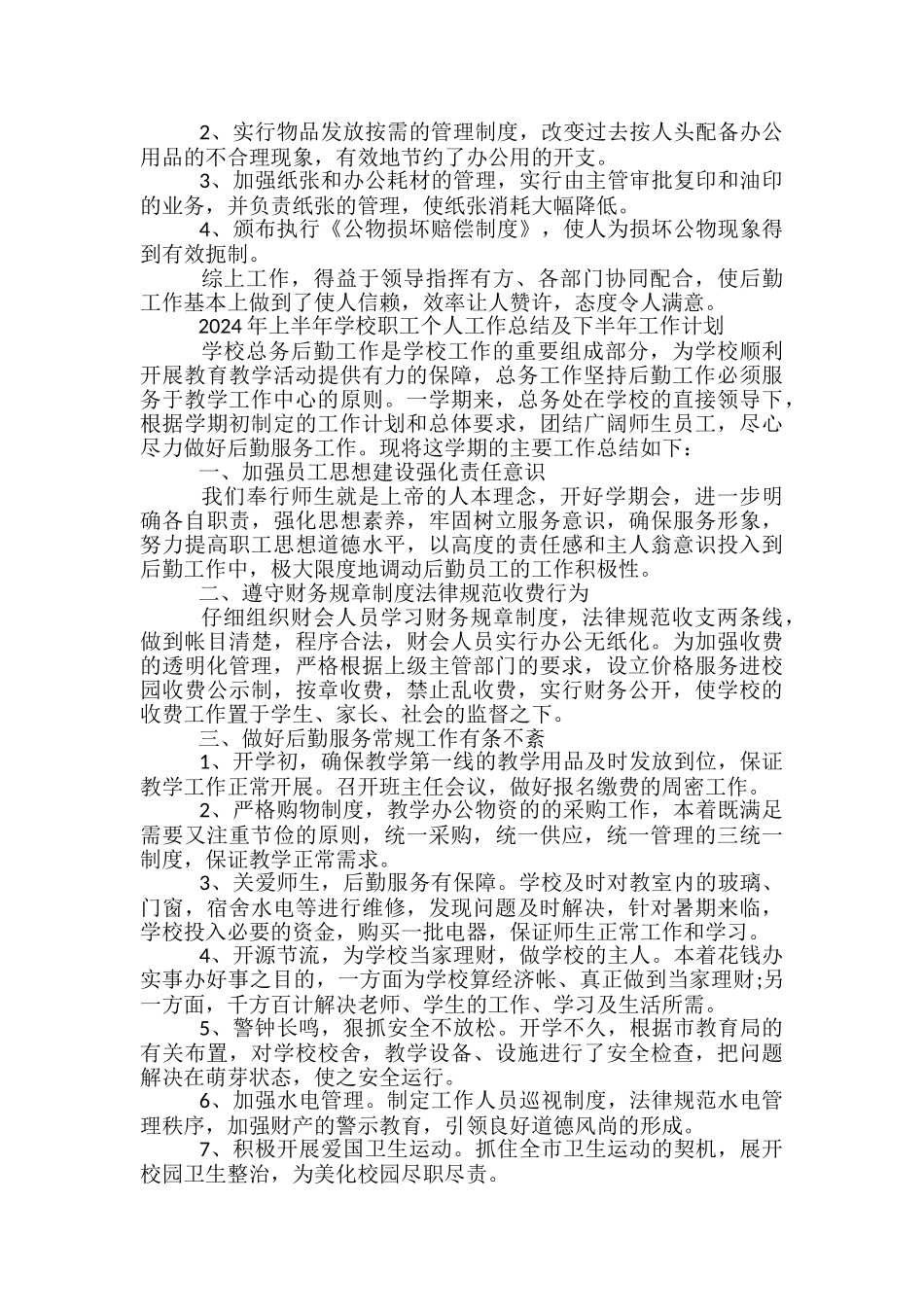 下半年学校后勤工作总结范文3篇_第2页