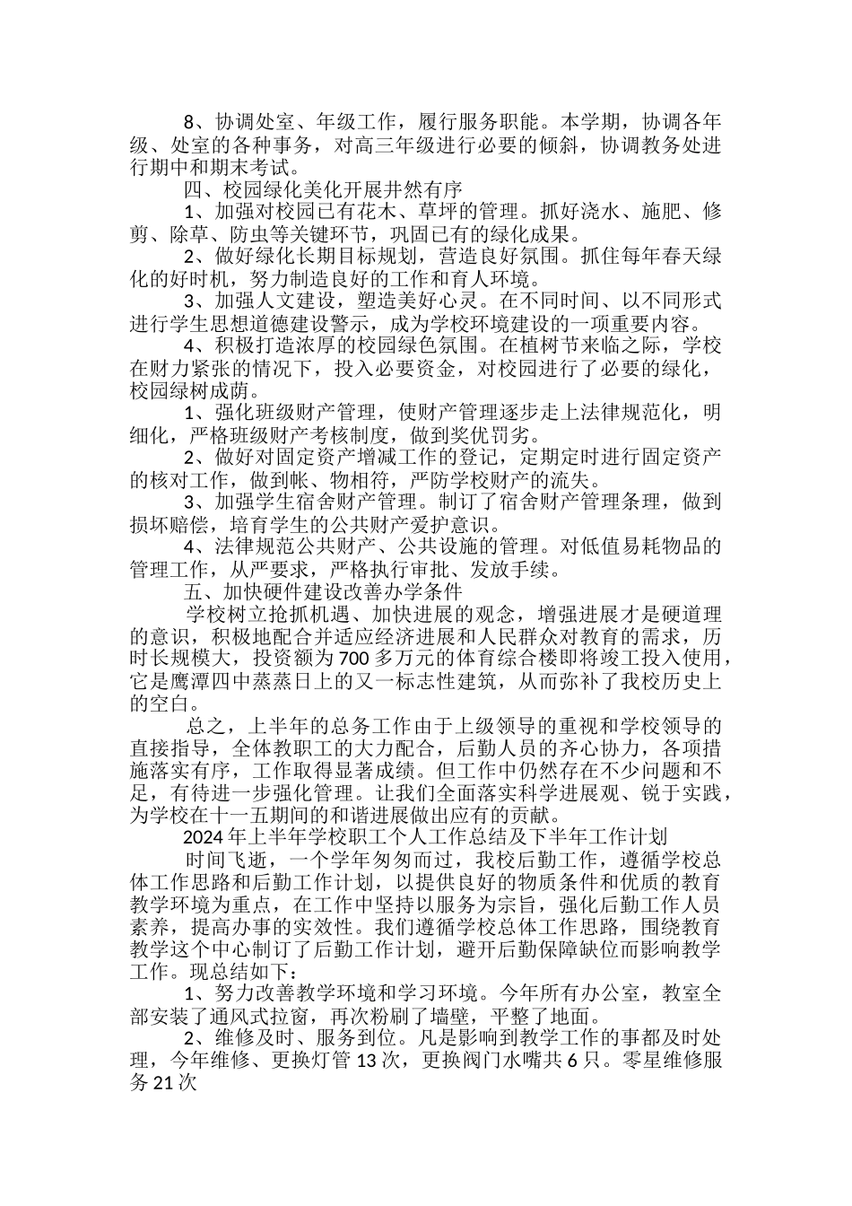 下半年学校后勤工作总结范文3篇_第3页
