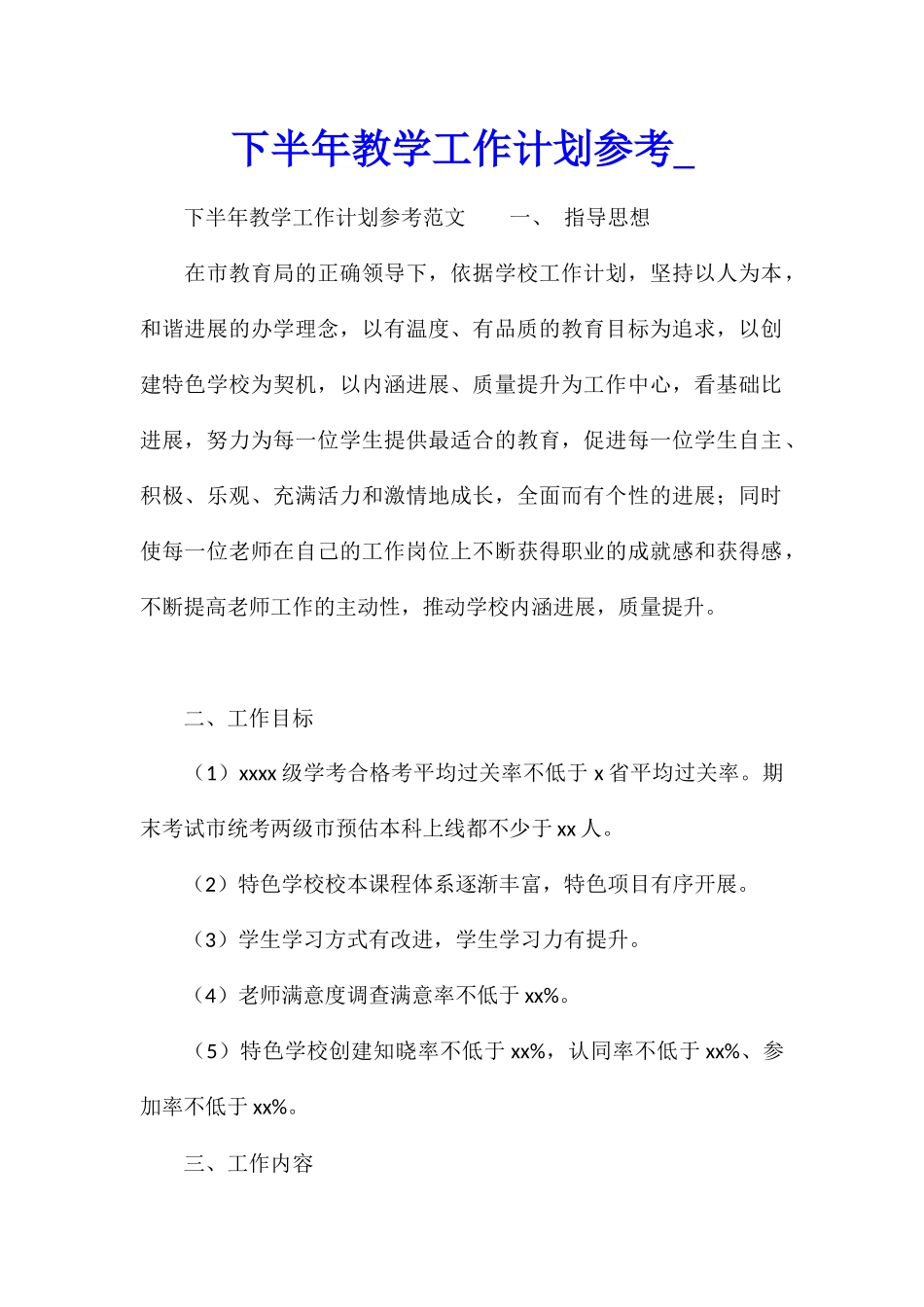 下半年教学工作计划参考_第1页