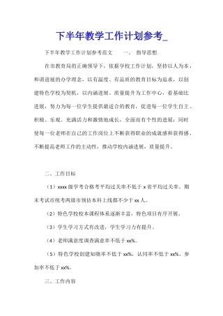下半年教学工作计划参考