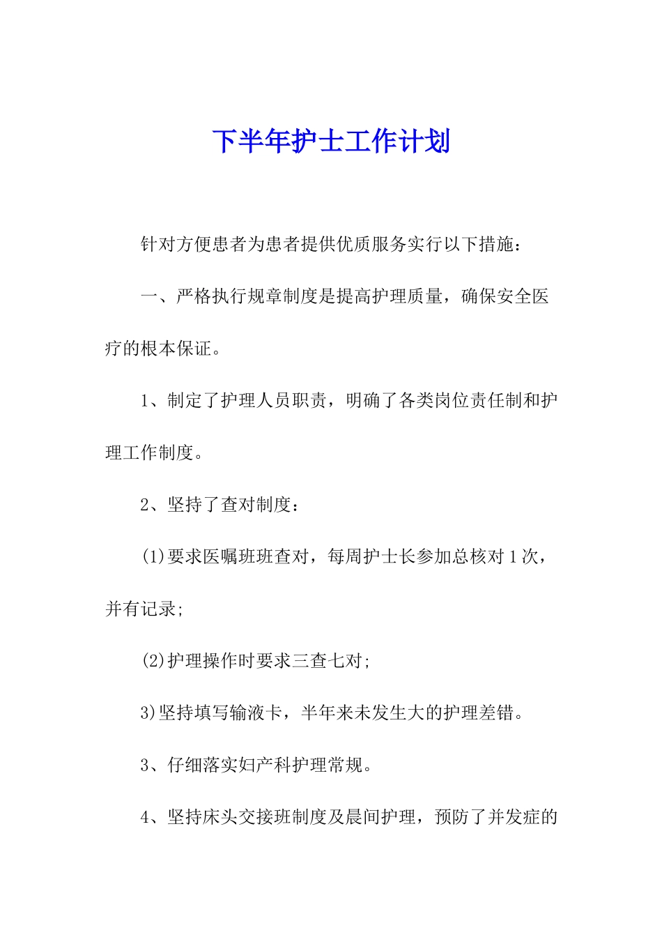 下半年护士工作计划_第1页