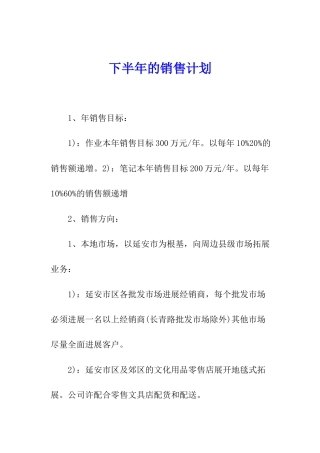 下半年的销售计划