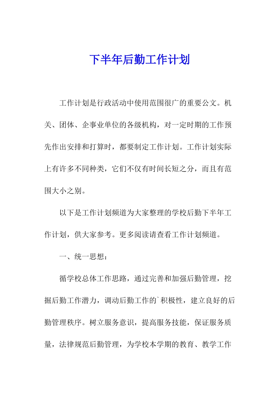 下半年后勤工作计划_第1页