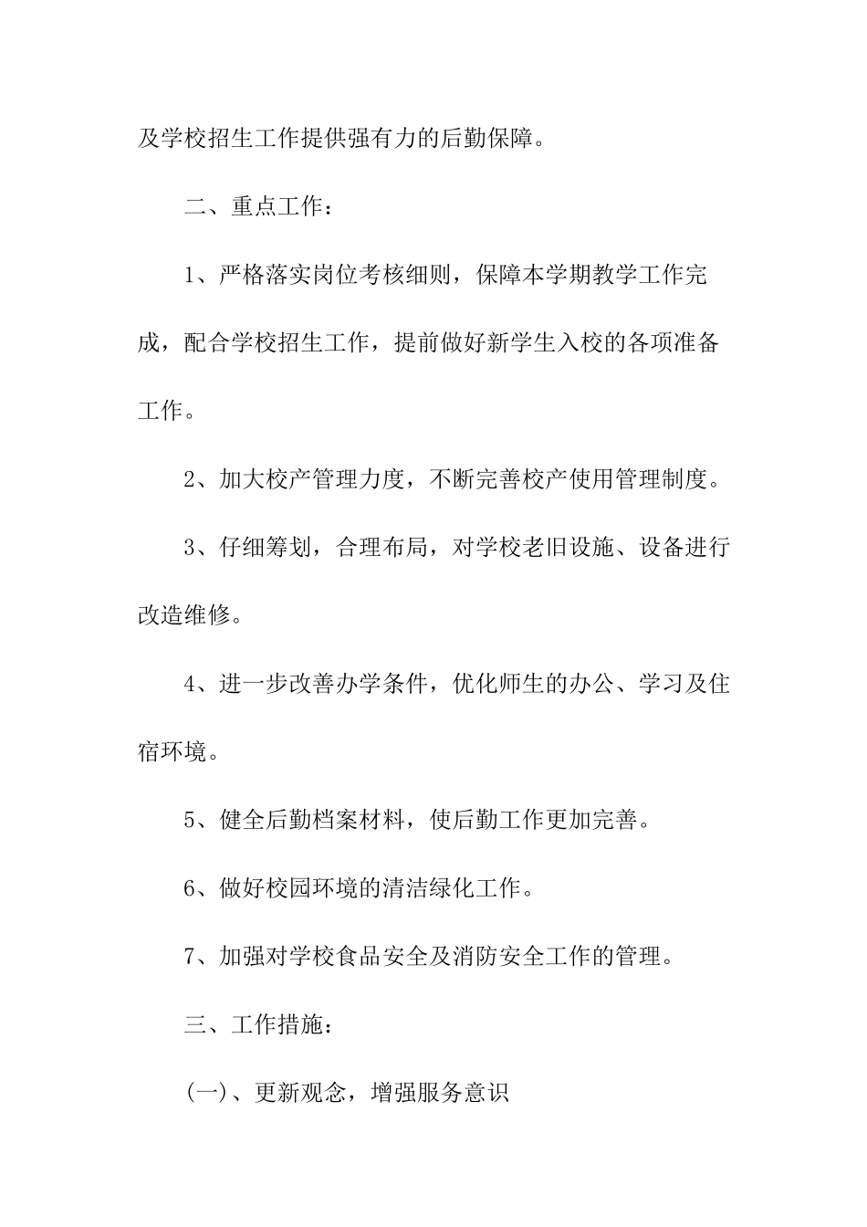 下半年后勤工作计划_第2页