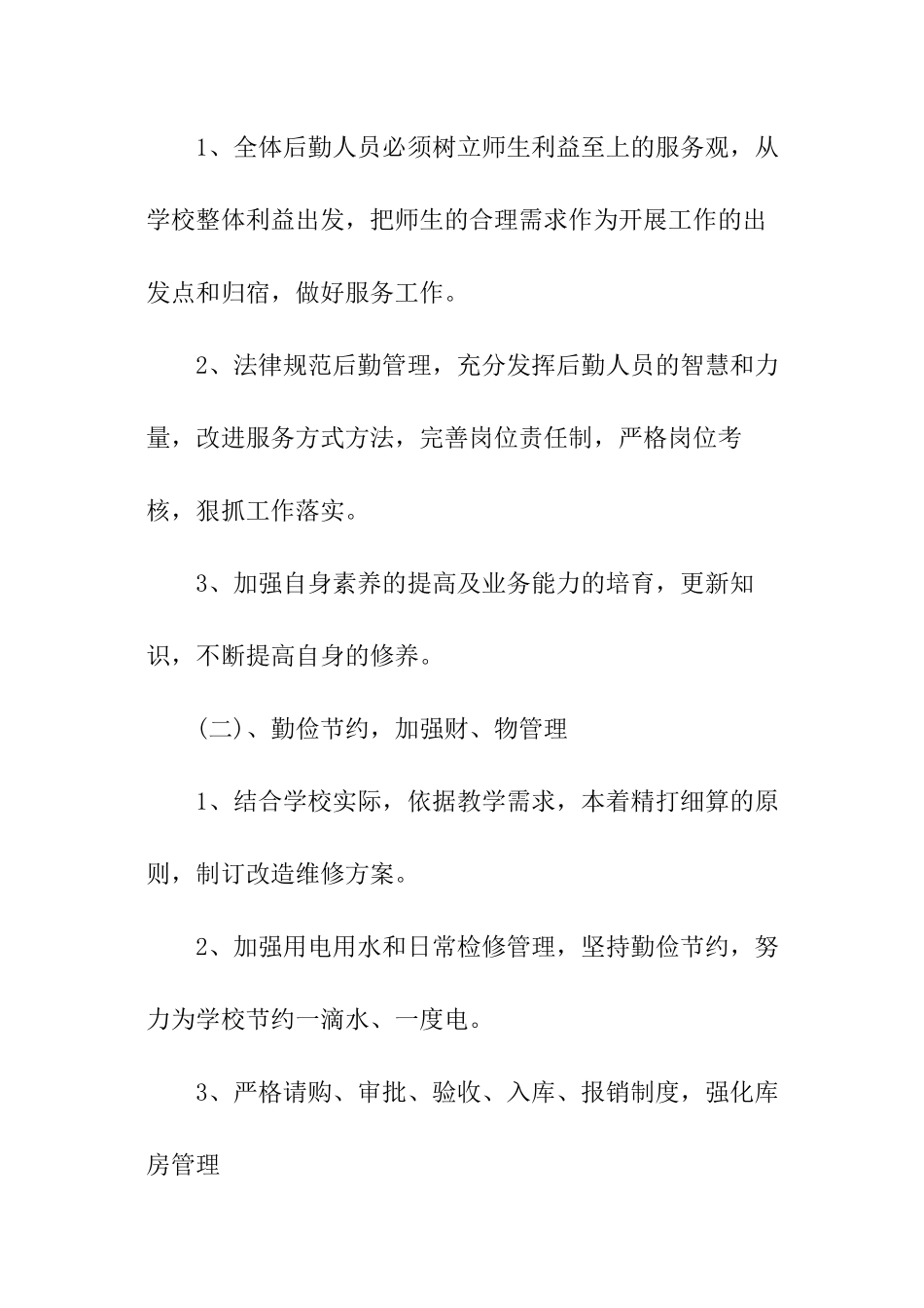 下半年后勤工作计划_第3页