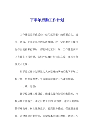 下半年后勤工作计划