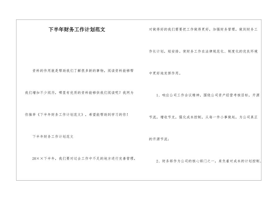 下半年财务工作计划范文_第1页