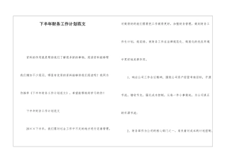 下半年财务工作计划范文