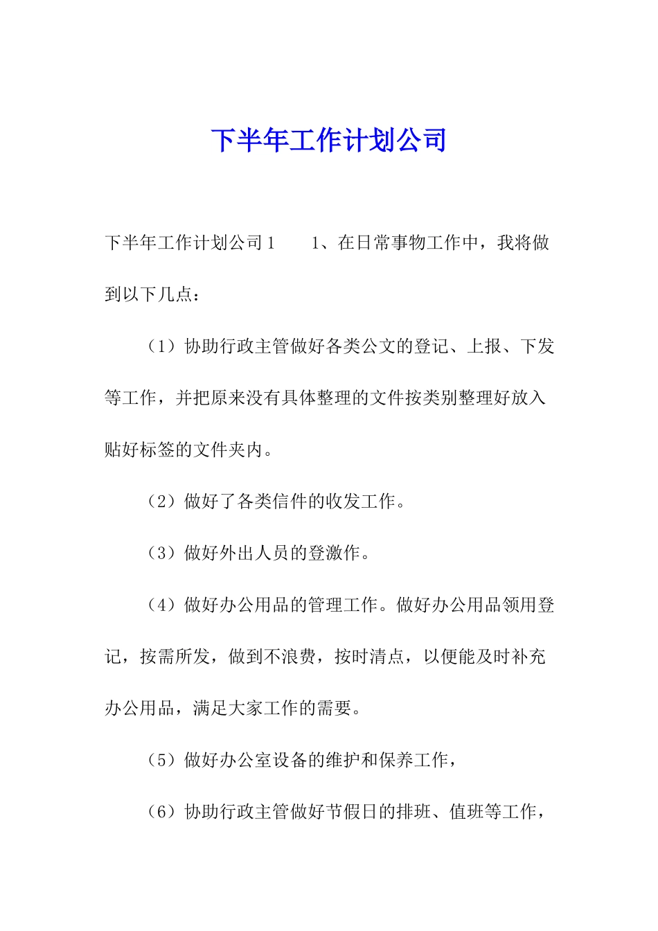 下半年工作计划公司_第1页