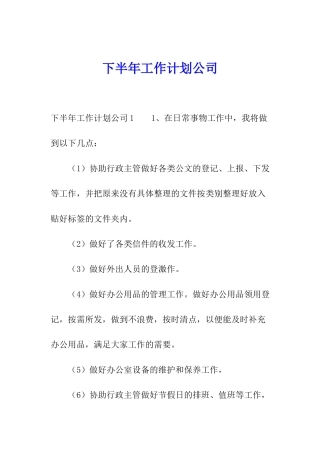 下半年工作计划公司