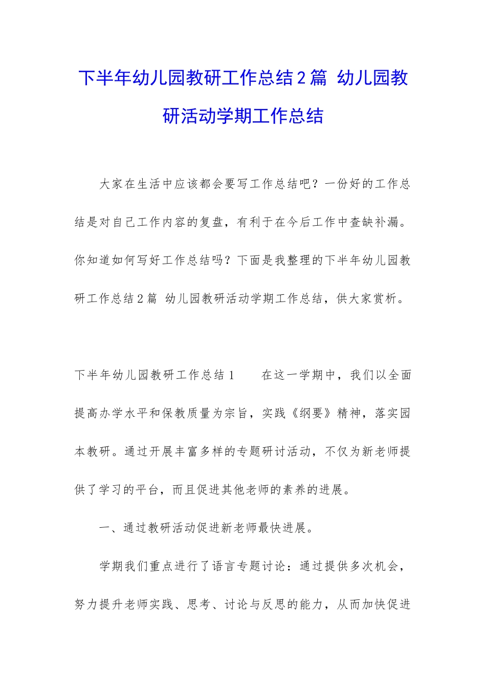 下半年幼儿园教研工作总结2篇-幼儿园教研活动学期工作总结_第1页
