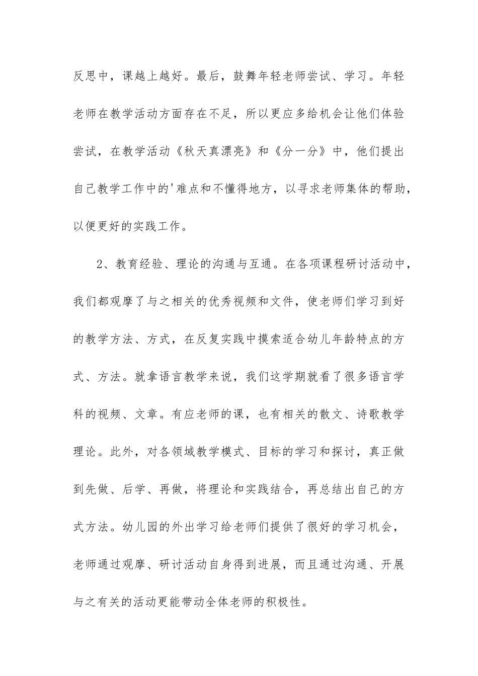 下半年幼儿园教研工作总结2篇-幼儿园教研活动学期工作总结_第3页