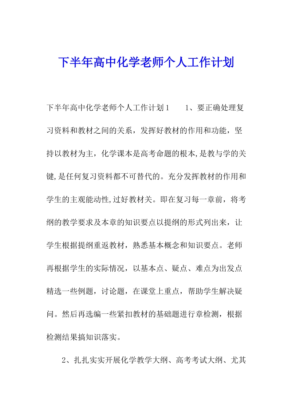 下半年高中化学教师个人工作计划_第1页