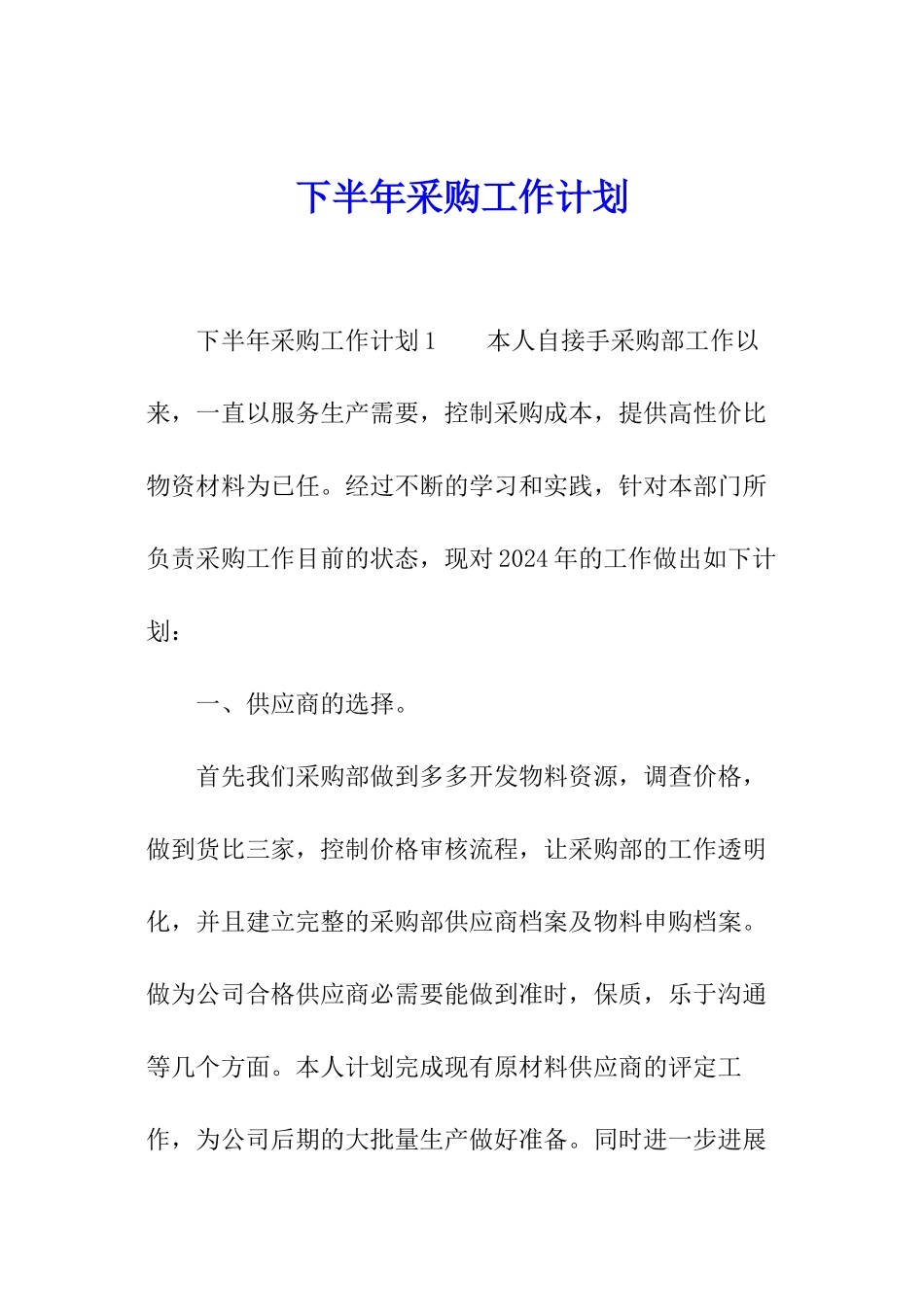 下半年采购工作计划_第1页