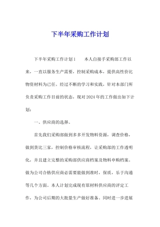 下半年采购工作计划