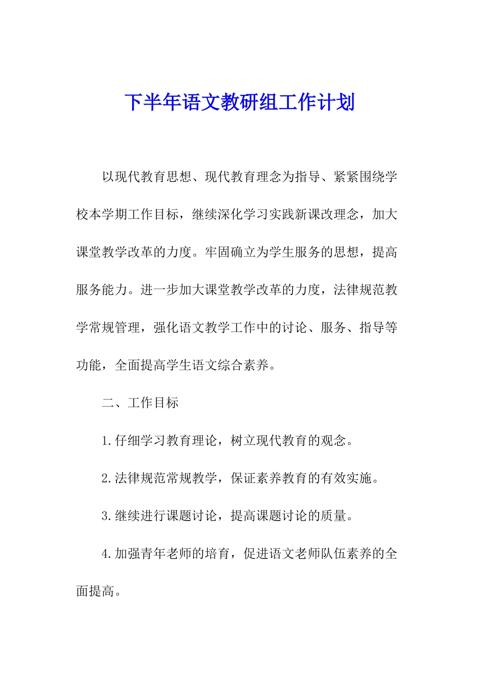 下半年语文教研组工作计划_第1页