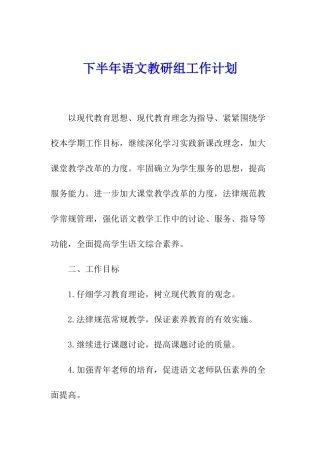 下半年语文教研组工作计划