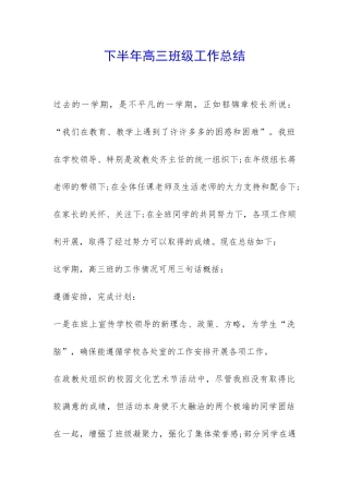 下半年高三班级工作总结-