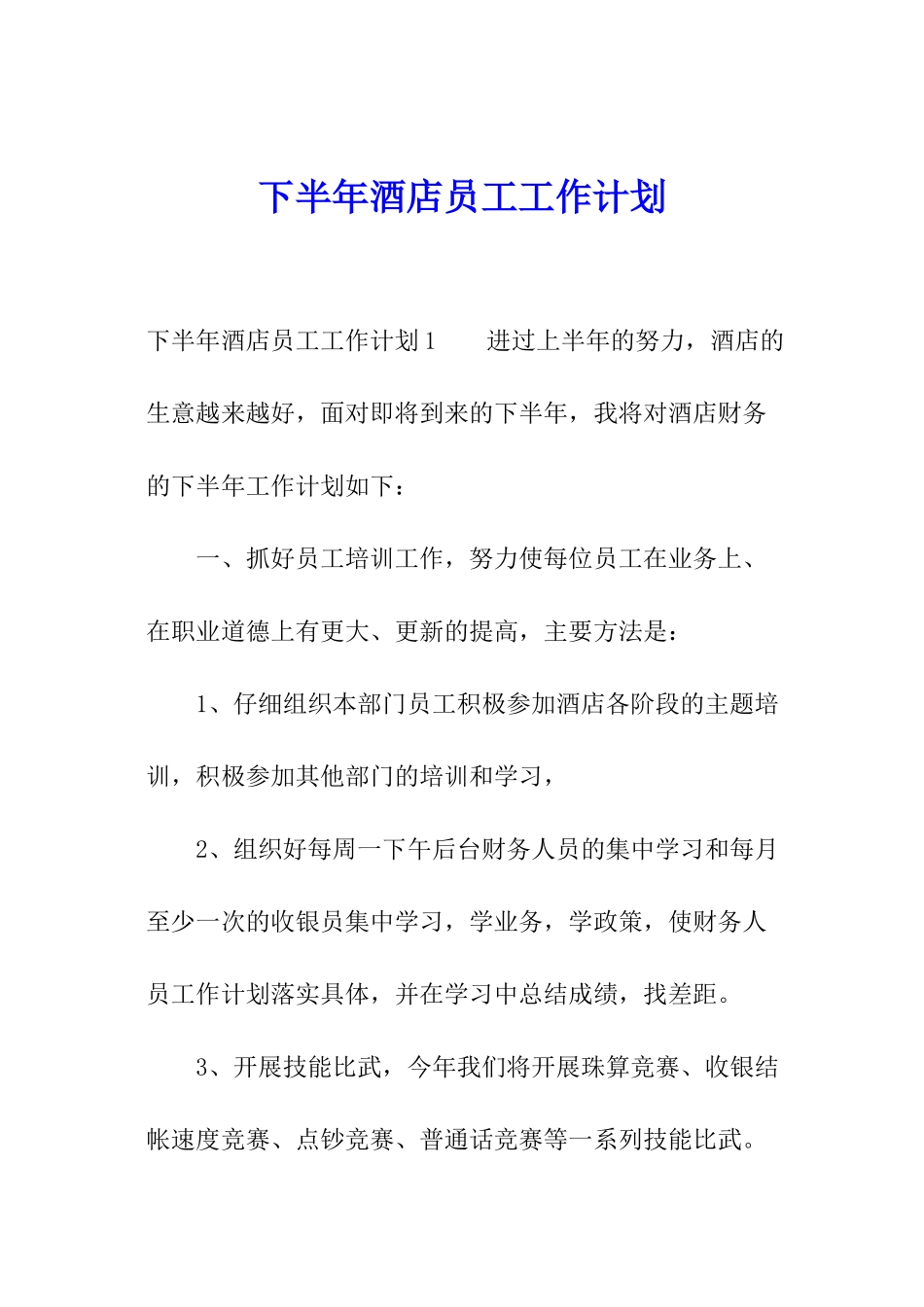下半年酒店员工工作计划_第1页