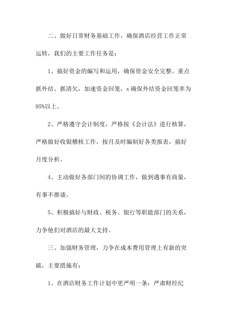 下半年酒店员工工作计划_第2页