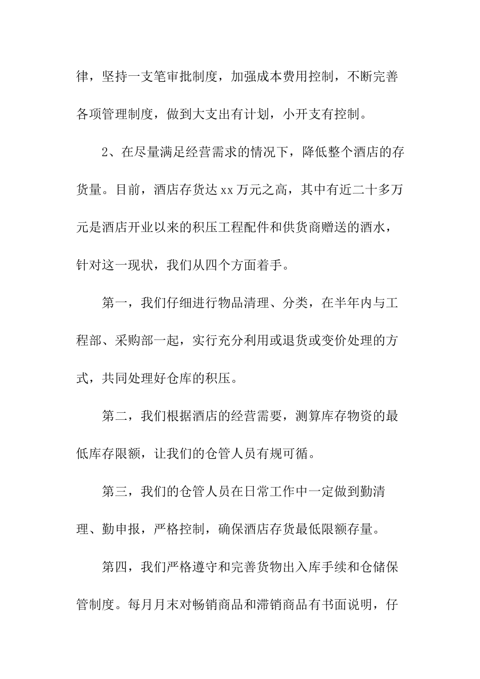 下半年酒店员工工作计划_第3页