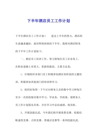 下半年酒店员工工作计划
