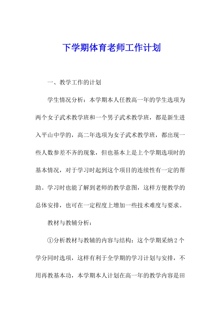 下学期体育教师工作计划_第1页