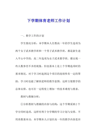 下学期体育教师工作计划