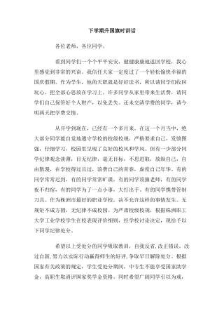 下学期升国旗时讲话