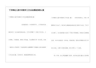 下学期幼儿园中班教学工作总结模板集锦6篇