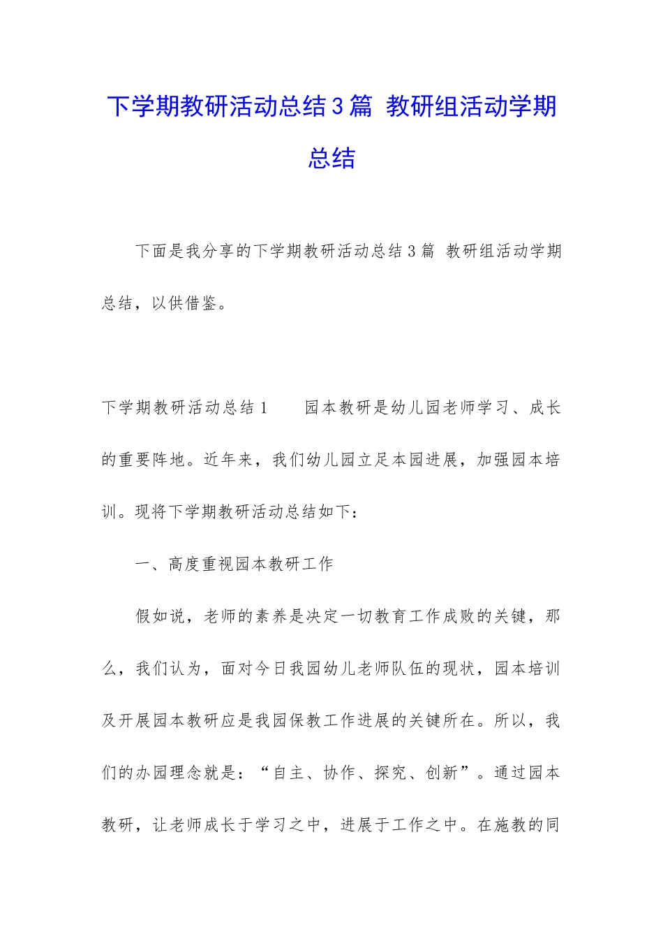 下学期教研活动总结3篇-教研组活动学期总结_第1页