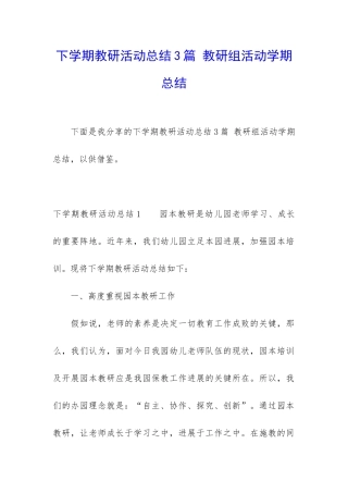 下学期教研活动总结3篇-教研组活动学期总结