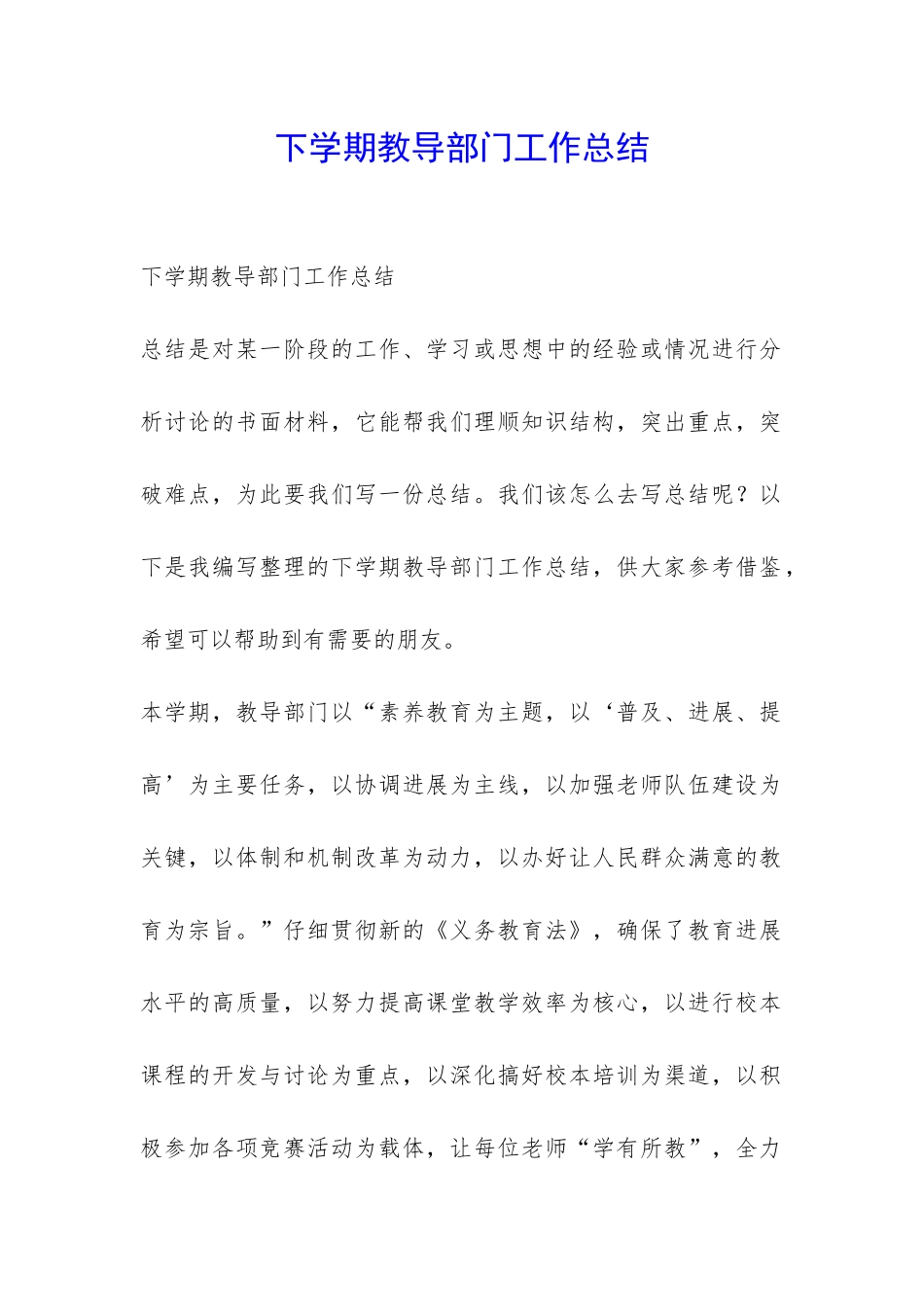 下学期教导部门工作总结-_第1页