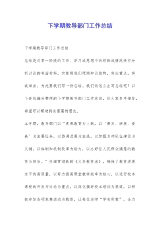 下学期教导部门工作总结-