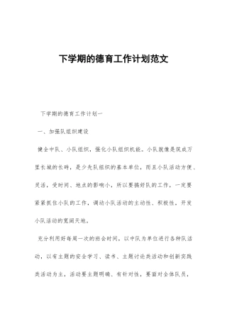 下学期的德育工作计划范文-