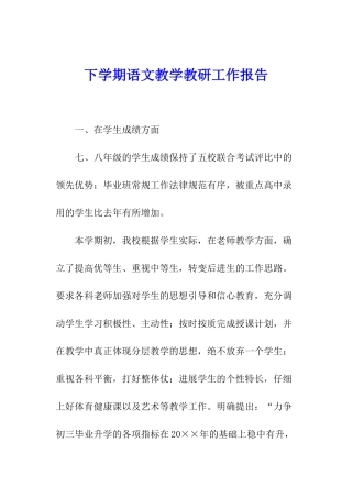 下学期语文教学教研工作报告