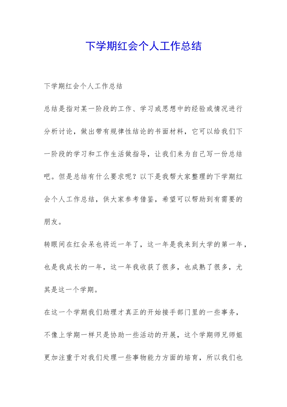 下学期红会个人工作总结-_第1页