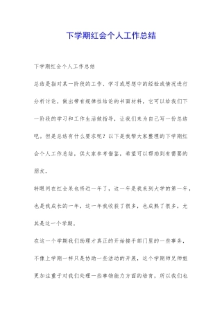 下学期红会个人工作总结-