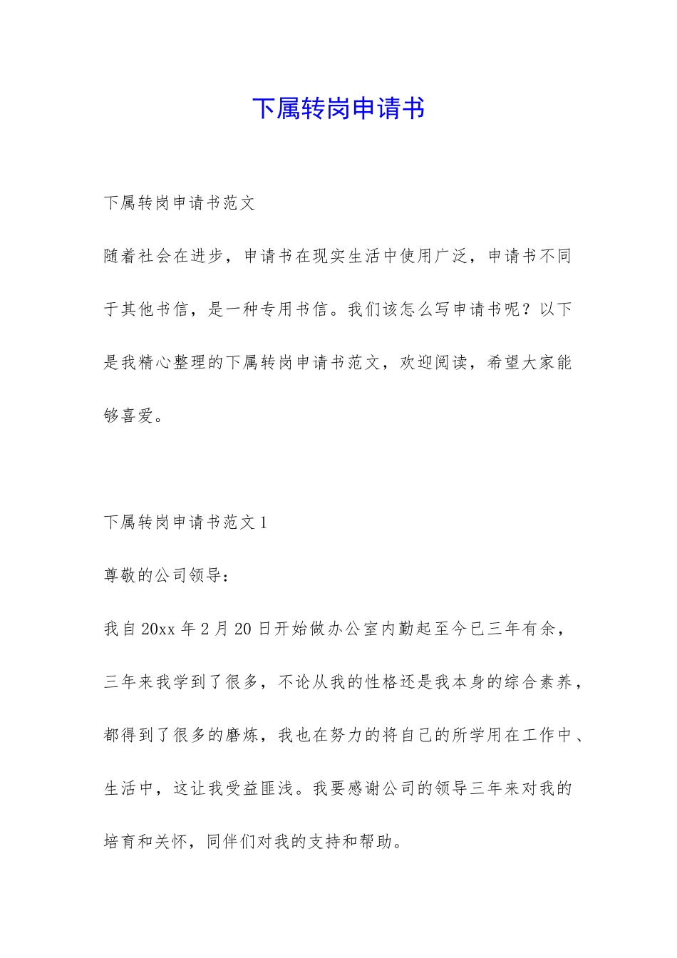 下属转岗申请书-_第1页
