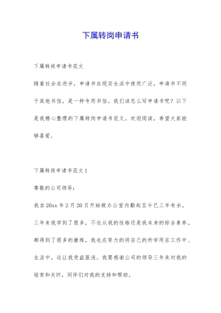 下属转岗申请书-